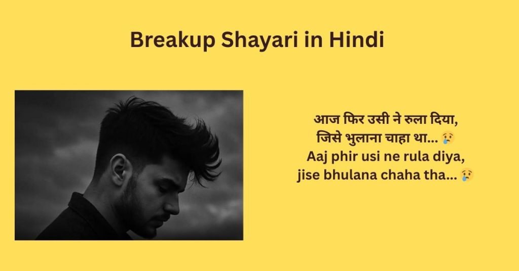 Breakup Shayari in Hindi 💔