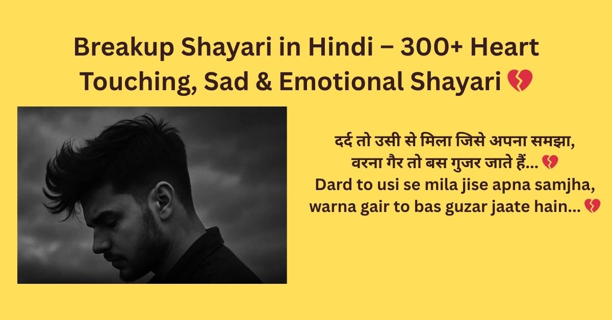 Breakup Shayari in Hindi – 300+ Heart Touching, Sad & Emotional Shayari 💔